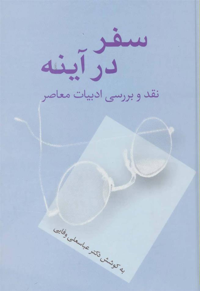کتاب سفر در آینه