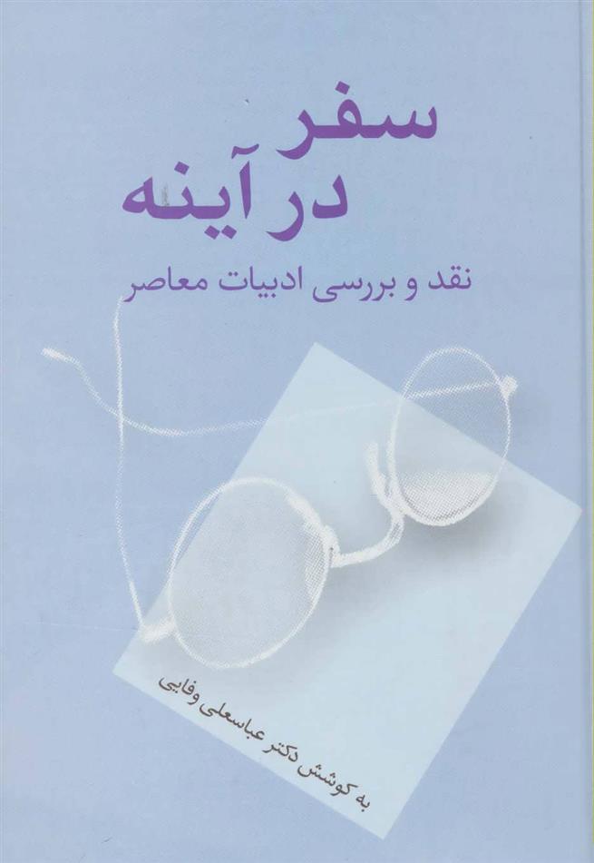 کتاب سفر در آینه;