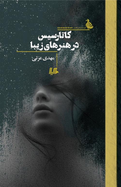 کتاب کاتارسیس در هنرهای زیبا