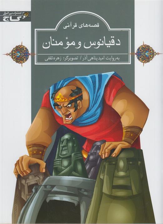 کتاب دقیانوس و مومنان
