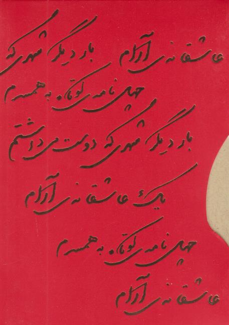 کتاب یک عاشقانه آرام، بار دیگر شهری که دوست می داشتم، چهل نامه کوتاه به همسرم