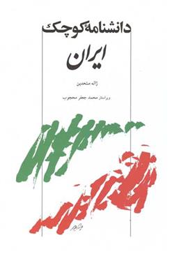 کتاب دانشنامه کوچک ایران;