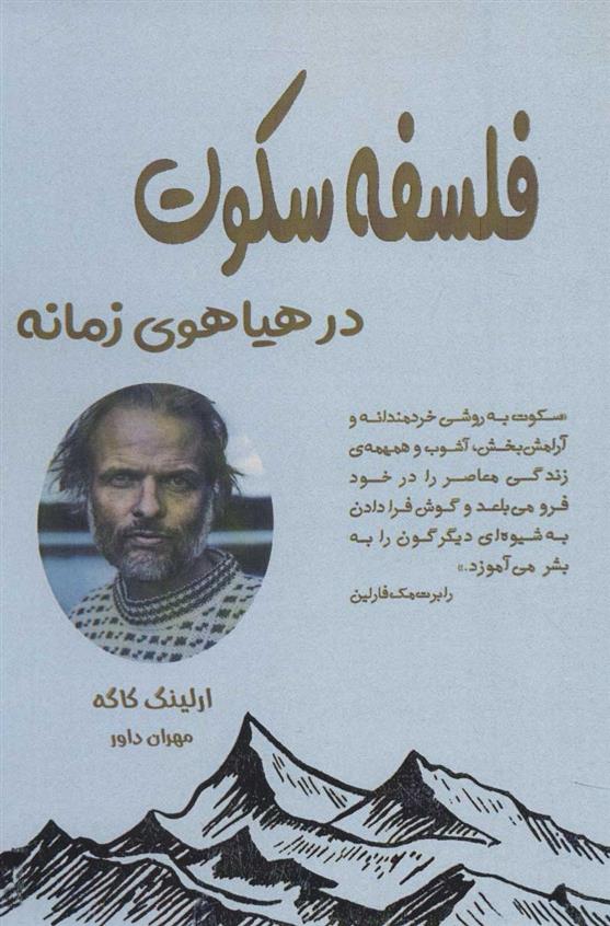 کتاب فلسفه سکوت