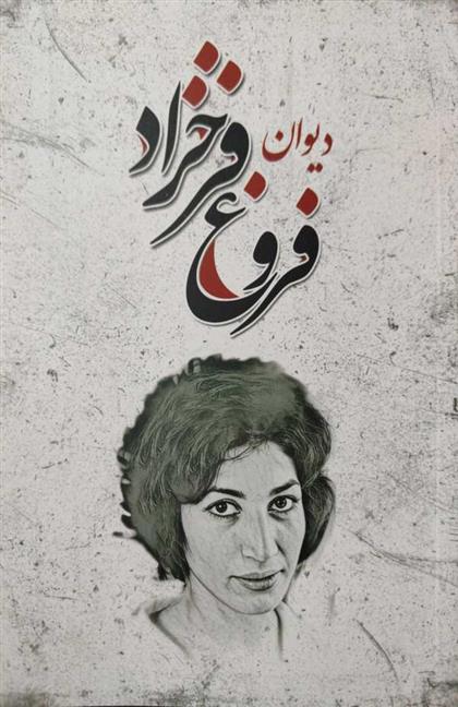 کتاب دیوان فروغ فرخزاد