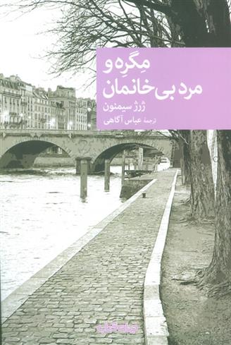 کتاب مگره و مرد بی خانمان;