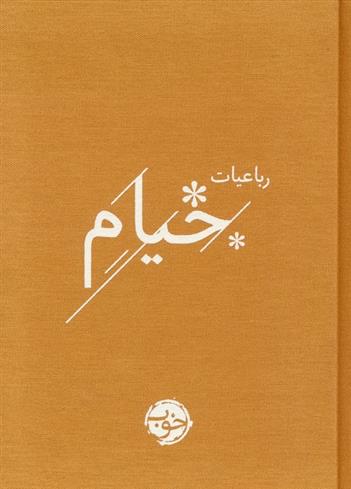 کتاب رباعیات خیام
