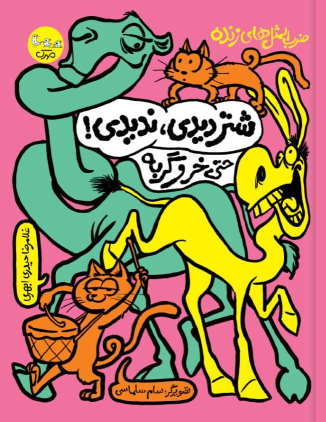 کتاب شتر دیدی، ندیدی! حتی خر و گربه