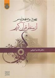 کتاب یهود و صهیونیسم از منظر قرآن کریم