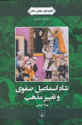 کتاب شاه اسماعیل صفوی و تغییر مذهب
