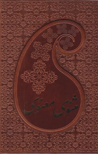 کتاب مثنوی معنوی (دوجلدی، جیبی، جلد چرم با قاب)