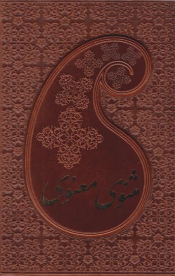 کتاب مثنوی معنوی (دوجلدی، جیبی، جلد چرم با قاب);