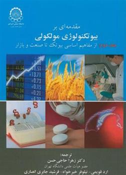 کتاب مقدمه ای بر بیوتکنولوژی مولکولی (جلد 2);