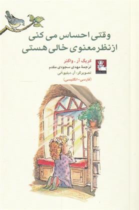 کتاب وقتی احساس می کنی از نظر معنوی خالی هستی