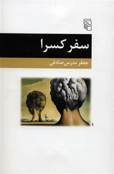 کتاب سفر کسرا
