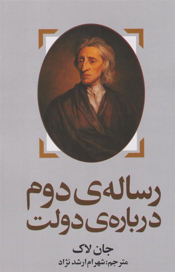 کتاب رساله ی دوم درباره ی دولت