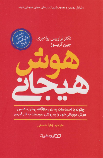 کتاب هوش هیجانی