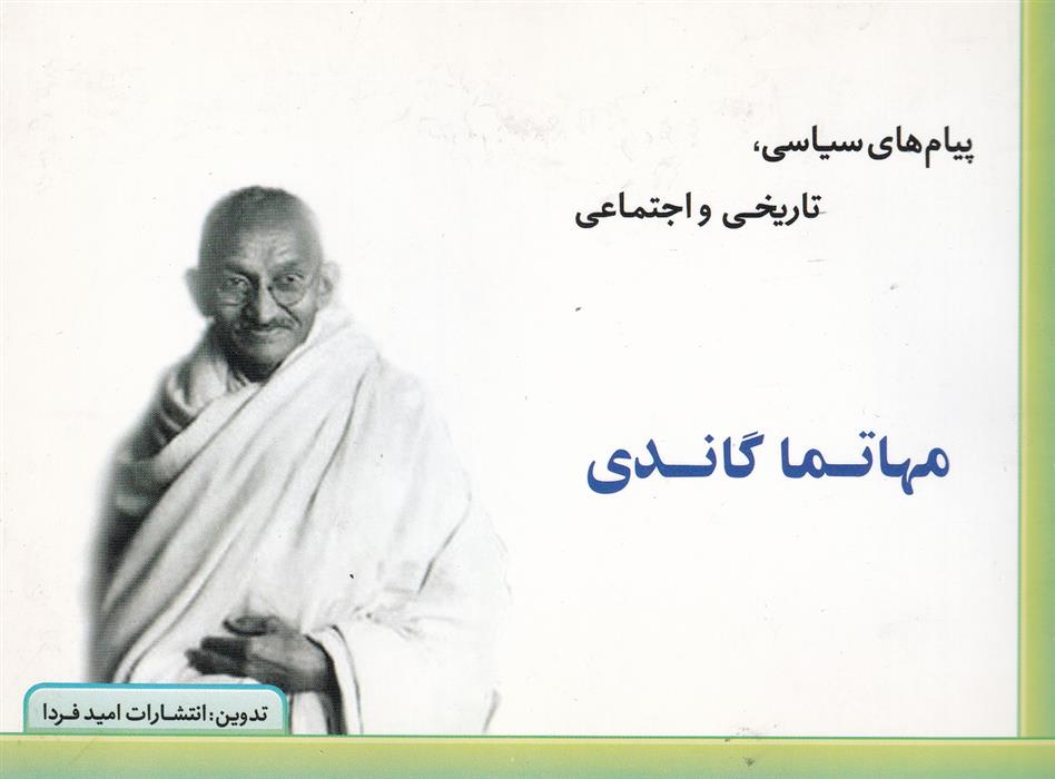 کتاب پیام سیاسی، تاریخی و اجتماعی مهاتما گاندی;