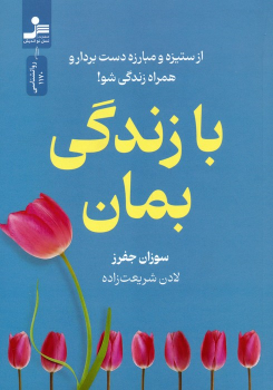 کتاب با زندگی بمان