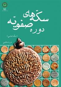 کتاب سکه های دوره صفویه
