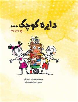 کتاب دایره کوچک ... (پک سوم)