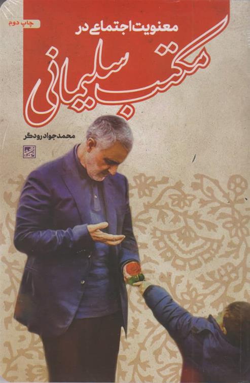 کتاب 	معنویت اجتماعی در مکتب سلیمانی