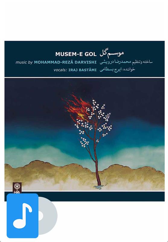 آلبوم موسیقی موسم گل