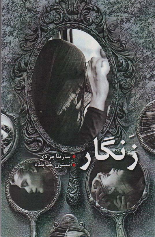 کتاب زنگار