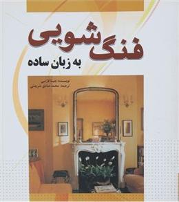 کتاب فنگ شویی به زبان ساده;