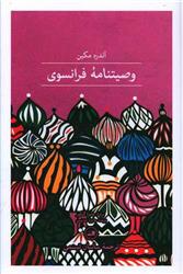 کتاب وصیت نامه ی فرانسوی