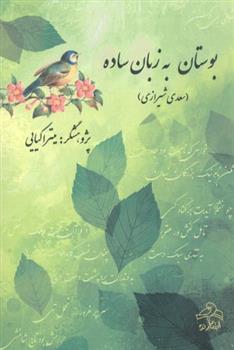 کتاب بوستان به زبان ساده