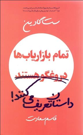 کتاب تمام بازاریاب ها دروغ گو هستند، داستان تعریف می کنند