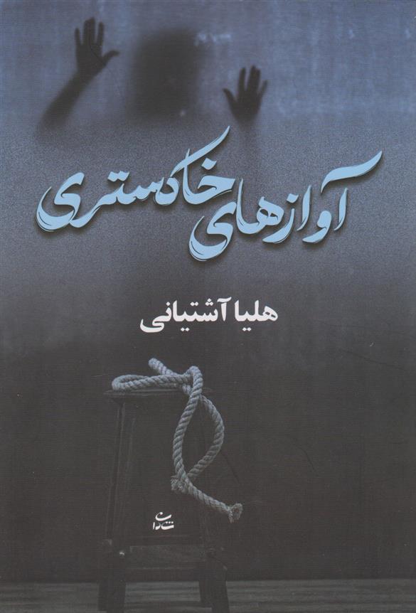کتاب آوازهای خاکستری