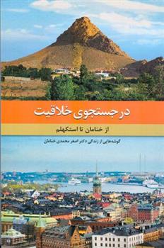 کتاب در جستجوی خلاقیت