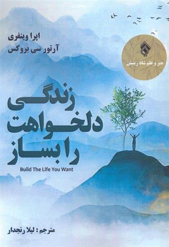 کتاب زندگی دلخواهت را بساز