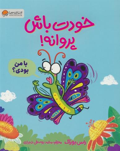 کتاب خودت باش پروانه!