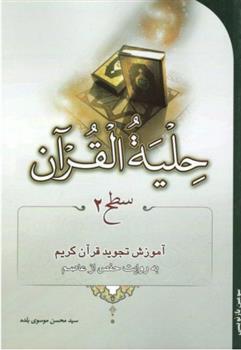 کتاب حلیة القرآن (سطح2)
