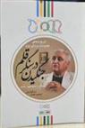 کتاب جنگیدن در سنگر قلم