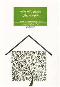 کتاب راهنمای گام به گام خانواده درمانی