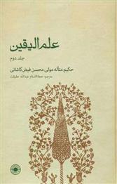 کتاب علم الیقین (جلد دوم)
