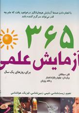 کتاب 365 آزمایش علمی
