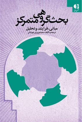 کتاب بحث گروهی متمرکز