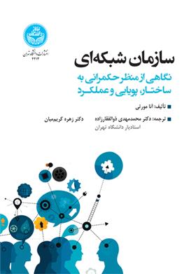 کتاب سازمان شبکه ای