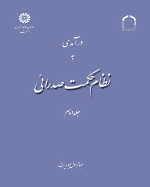 کتاب درآمدی به نظام حکمت صدرائی (جلد دوم)