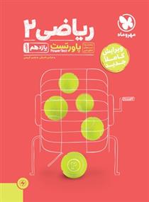 پاورتست ریاضی ۲ یازدهم تجربی