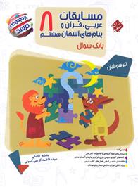 مسابقات عربی، قرآن و پیامهای آسمان هشتم مرشد