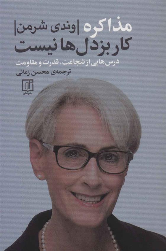 کتاب مذاکره کار بزدل ها نیست