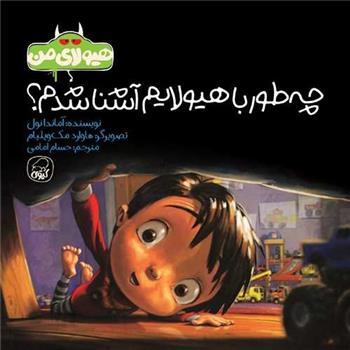 کتاب چه طور با هیولایم آشنا شدم