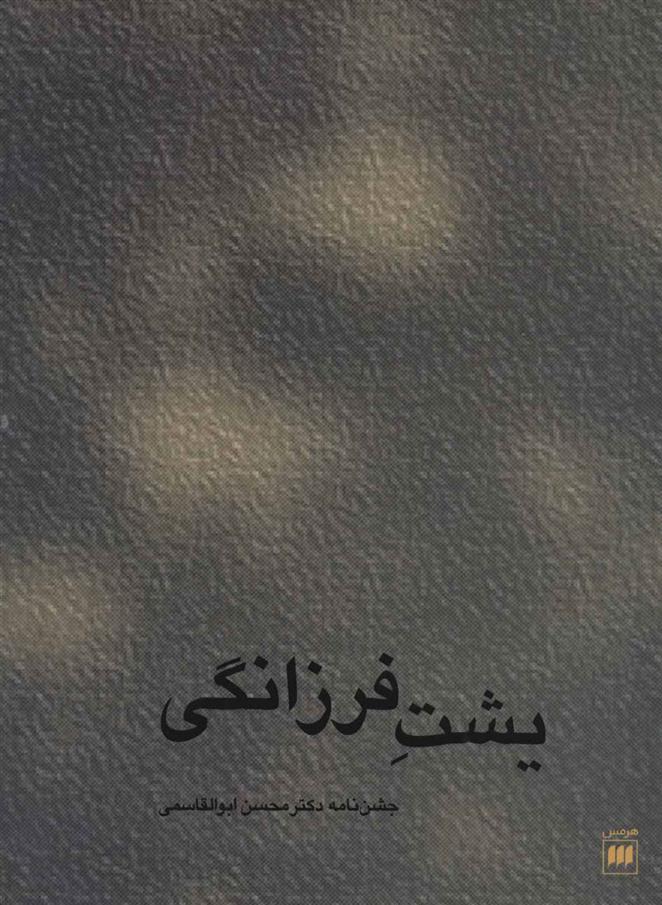 کتاب یشت فرزانگی
