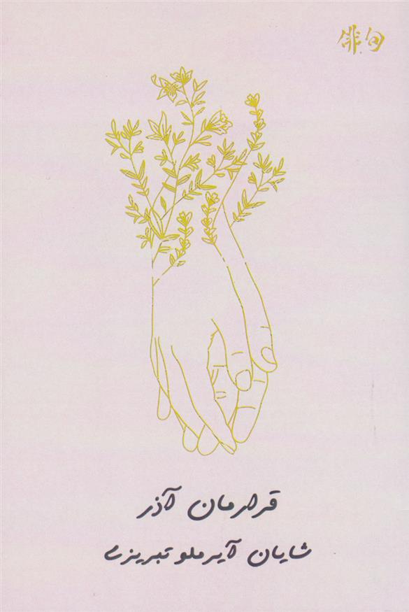 کتاب قرارمان آذر