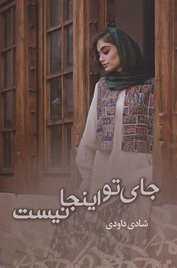 کتاب جای تو اینجا نیست